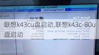 联想k43cu盘启动,联想k43c-80u盘启动