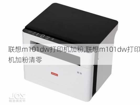 联想m101dw打印机加粉,联想m101dw打印机加粉清零