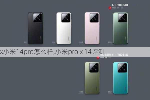 x小米14pro怎么样,小米pro x 14评测