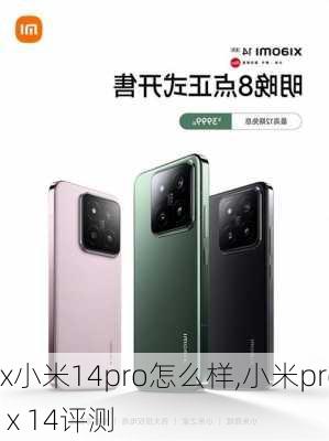 x小米14pro怎么样,小米pro x 14评测