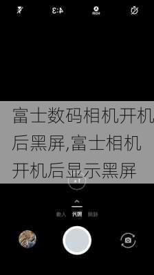 富士数码相机开机后黑屏,富士相机开机后显示黑屏