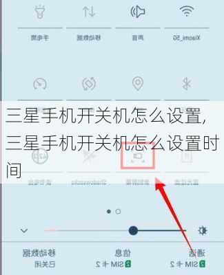 三星手机开关机怎么设置,三星手机开关机怎么设置时间