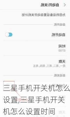 三星手机开关机怎么设置,三星手机开关机怎么设置时间
