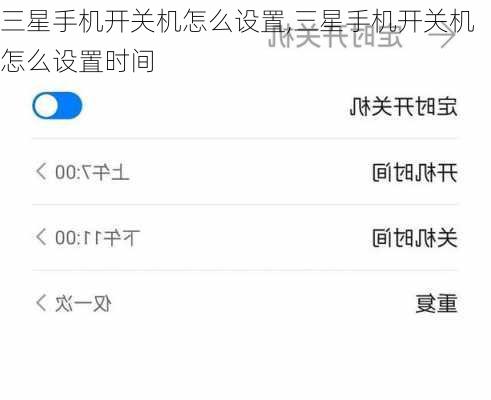 三星手机开关机怎么设置,三星手机开关机怎么设置时间