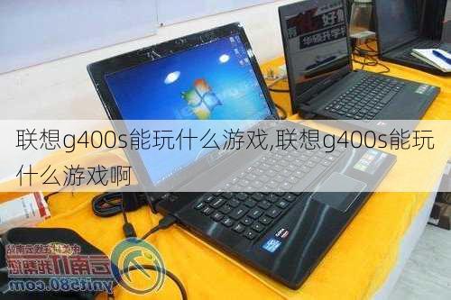 联想g400s能玩什么游戏,联想g400s能玩什么游戏啊