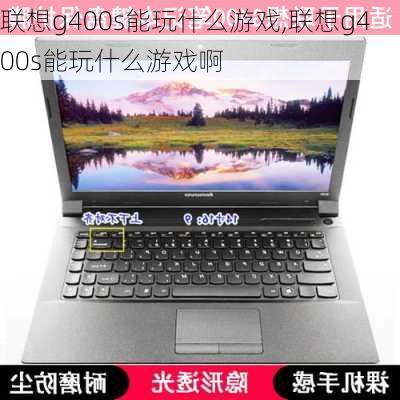 联想g400s能玩什么游戏,联想g400s能玩什么游戏啊