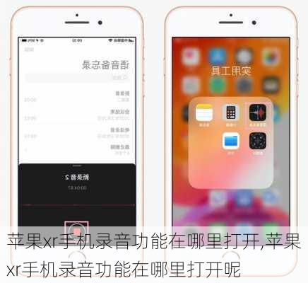 苹果xr手机录音功能在哪里打开,苹果xr手机录音功能在哪里打开呢