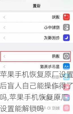 苹果手机恢复原厂设置后盲人自己能操作得了吗,苹果手机恢复原厂设置能解锁吗