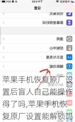 苹果手机恢复原厂设置后盲人自己能操作得了吗,苹果手机恢复原厂设置能解锁吗
