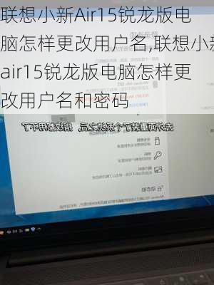 联想小新Air15锐龙版电脑怎样更改用户名,联想小新air15锐龙版电脑怎样更改用户名和密码