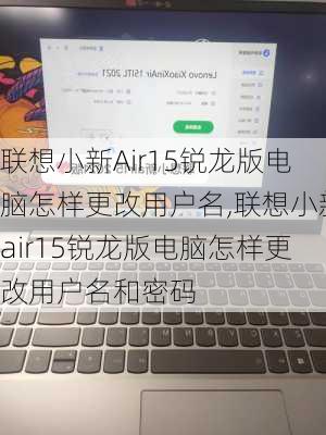 联想小新Air15锐龙版电脑怎样更改用户名,联想小新air15锐龙版电脑怎样更改用户名和密码