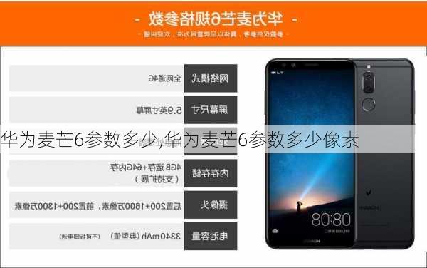 华为麦芒6参数多少,华为麦芒6参数多少像素