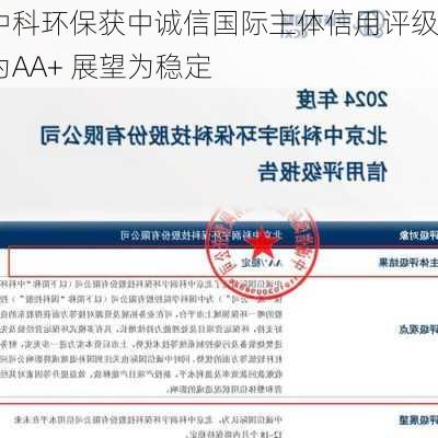 中科环保获中诚信国际主体信用评级为AA+ 展望为稳定