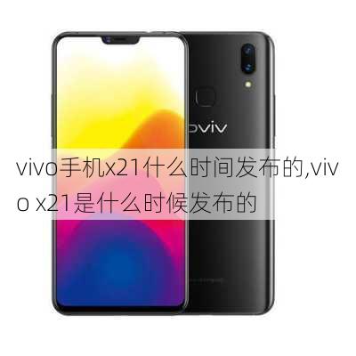 vivo手机x21什么时间发布的,vivo x21是什么时候发布的