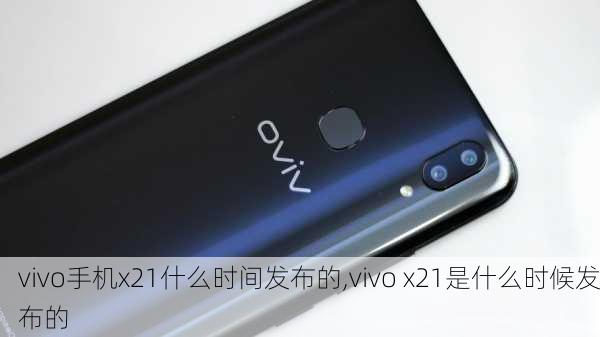 vivo手机x21什么时间发布的,vivo x21是什么时候发布的