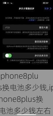 iphone8plus换电池多少钱,iphone8plus换电池多少钱左右