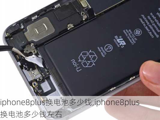 iphone8plus换电池多少钱,iphone8plus换电池多少钱左右