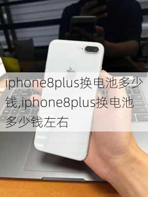 iphone8plus换电池多少钱,iphone8plus换电池多少钱左右