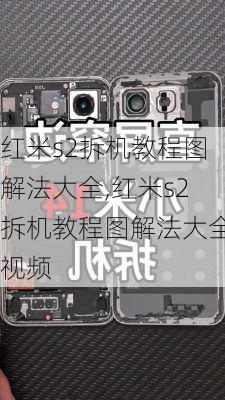 红米s2拆机教程图解法大全,红米s2拆机教程图解法大全视频