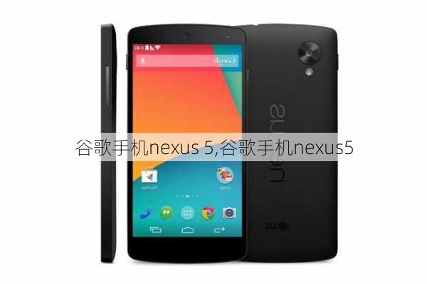 谷歌手机nexus 5,谷歌手机nexus5