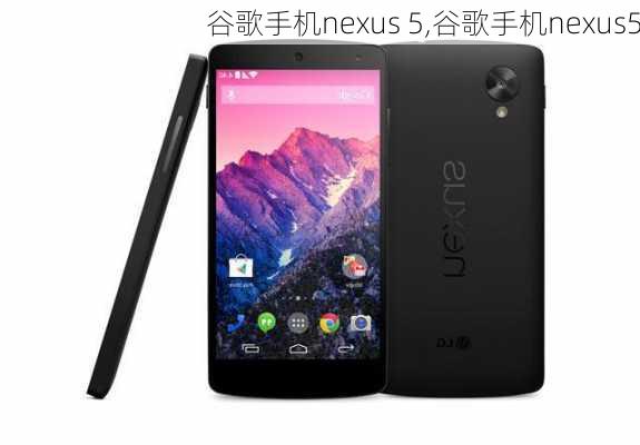 谷歌手机nexus 5,谷歌手机nexus5