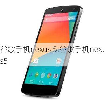 谷歌手机nexus 5,谷歌手机nexus5