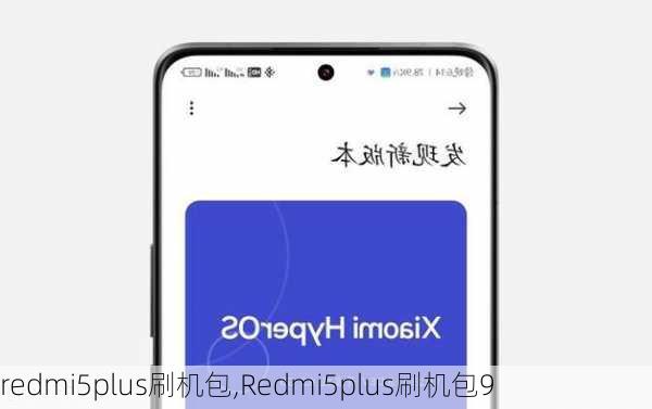 redmi5plus刷机包,Redmi5plus刷机包9