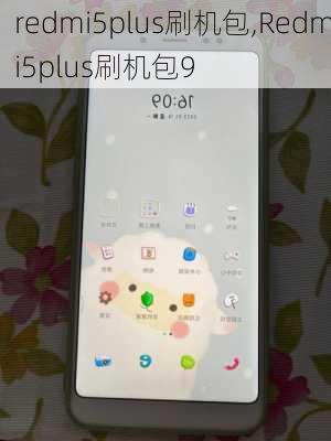 redmi5plus刷机包,Redmi5plus刷机包9