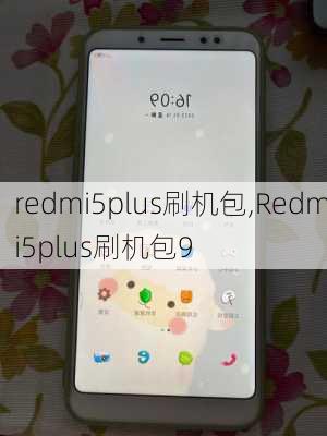 redmi5plus刷机包,Redmi5plus刷机包9