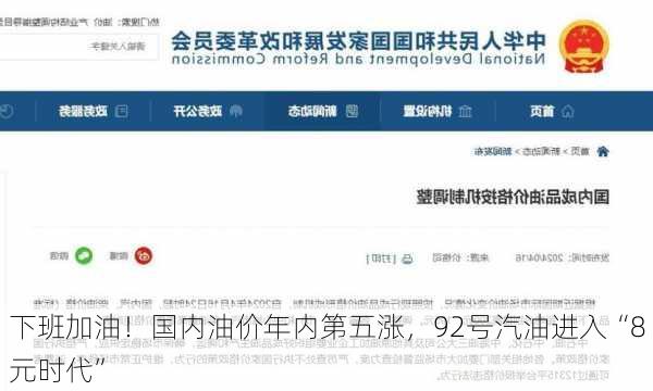 下班加油！国内油价年内第五涨，92号汽油进入“8元时代”