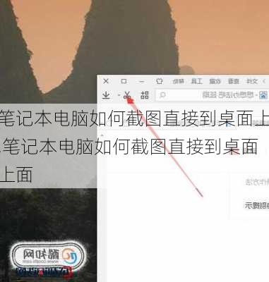 笔记本电脑如何截图直接到桌面上,笔记本电脑如何截图直接到桌面上面