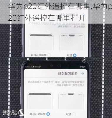 华为p20红外遥控在哪里,华为p20红外遥控在哪里打开