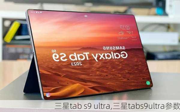 三星tab s9 ultra,三星tabs9ultra参数