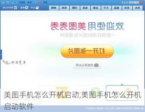 美图手机怎么开机启动,美图手机怎么开机启动软件
