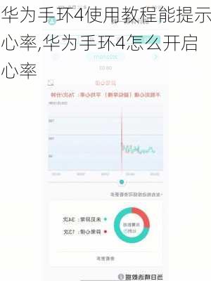 华为手环4使用教程能提示心率,华为手环4怎么开启心率