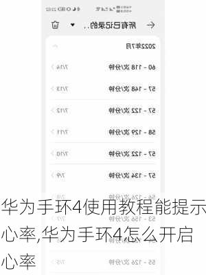 华为手环4使用教程能提示心率,华为手环4怎么开启心率