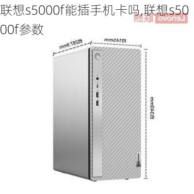 联想s5000f能插手机卡吗,联想s5000f参数