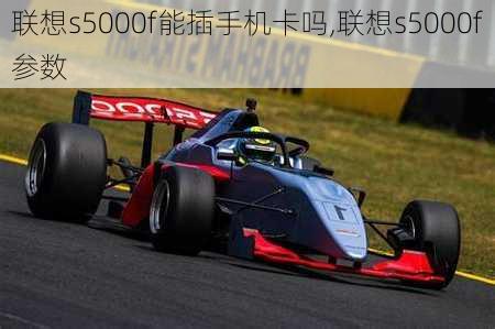 联想s5000f能插手机卡吗,联想s5000f参数