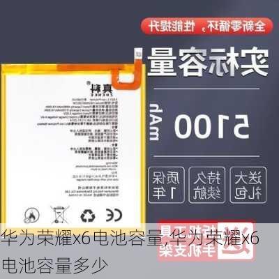 华为荣耀x6电池容量,华为荣耀x6电池容量多少