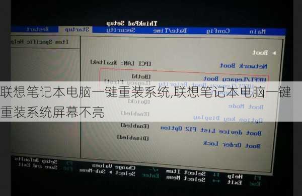 联想笔记本电脑一键重装系统,联想笔记本电脑一键重装系统屏幕不亮