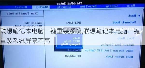 联想笔记本电脑一键重装系统,联想笔记本电脑一键重装系统屏幕不亮