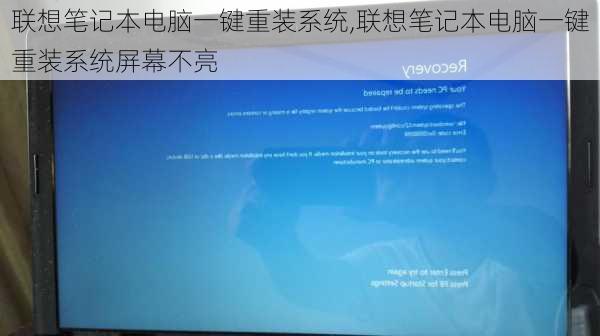 联想笔记本电脑一键重装系统,联想笔记本电脑一键重装系统屏幕不亮