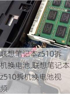 联想笔记本z510拆机换电池,联想笔记本z510拆机换电池视频