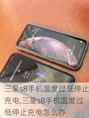 三星s8手机温度过低停止充电,三星s8手机温度过低停止充电怎么办