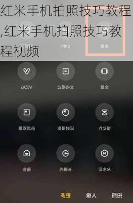 红米手机拍照技巧教程,红米手机拍照技巧教程视频