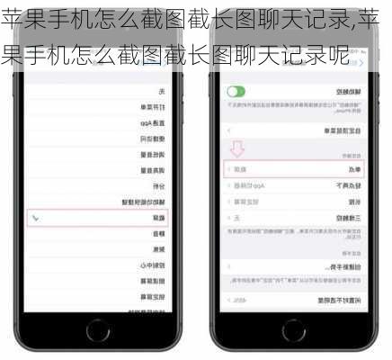 苹果手机怎么截图截长图聊天记录,苹果手机怎么截图截长图聊天记录呢