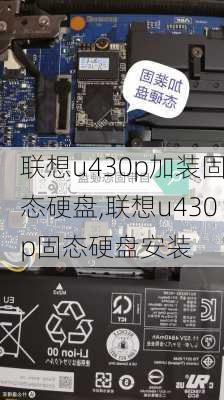 联想u430p加装固态硬盘,联想u430p固态硬盘安装