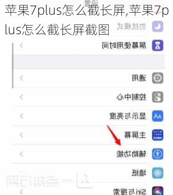 苹果7plus怎么截长屏,苹果7plus怎么截长屏截图