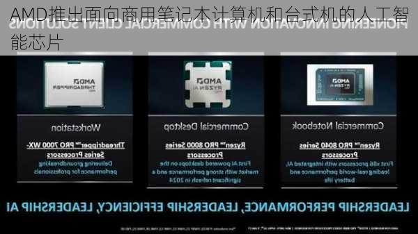 AMD推出面向商用笔记本计算机和台式机的人工智能芯片