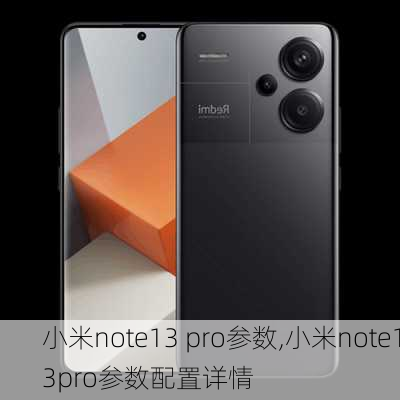 小米note13 pro参数,小米note13pro参数配置详情